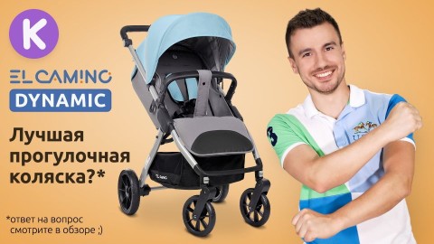 Огляд коляски El Camino Dynamic